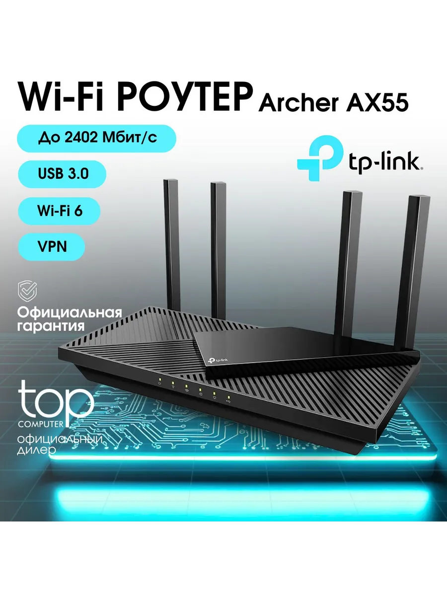 Wi-Fi роутер Archer AX55 AX3000