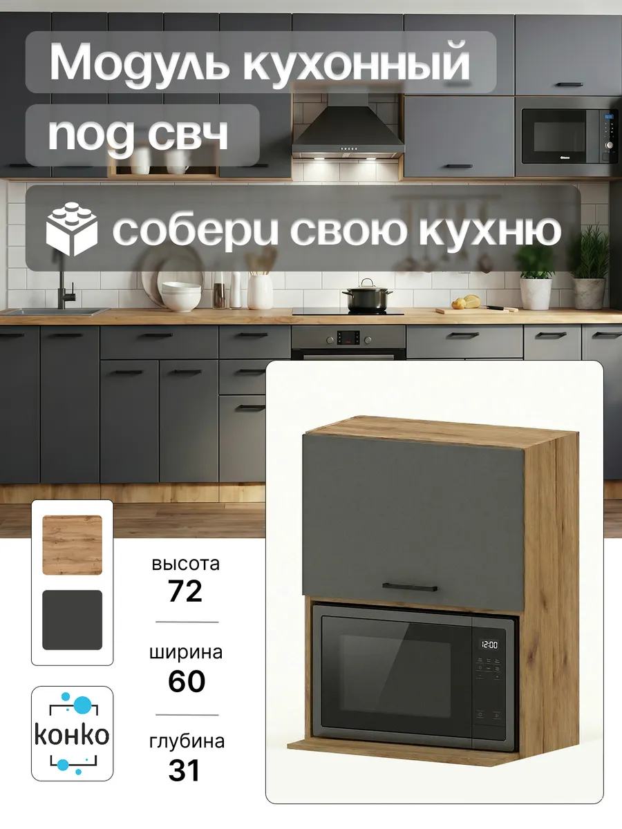 Кухонный гарнитур модульный Шкаф под микроволновку 60 см