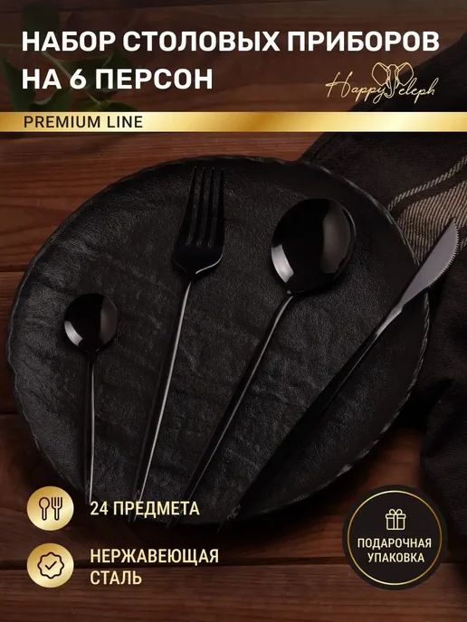 Набор столовых приборов на 6 персон, черный