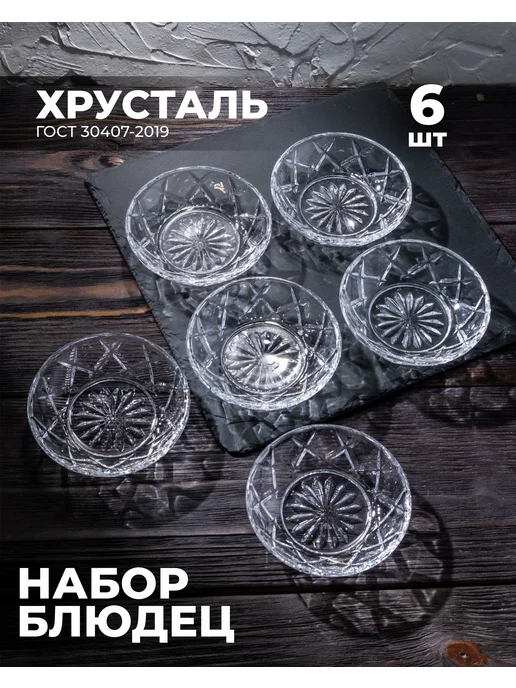 ООО Бахметьевский завод Блюдца хрустальные (6 штук), 6 шт