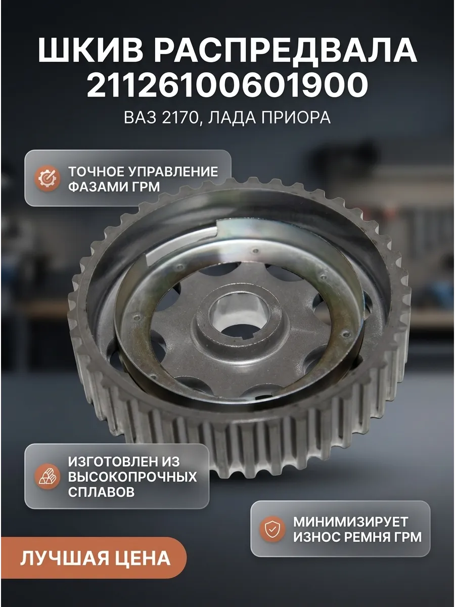 Шкив зубчатый распредвала Ваз 2170 впуск (с кольцом бол. метка) "ОАО АВТОВАЗ" (8)