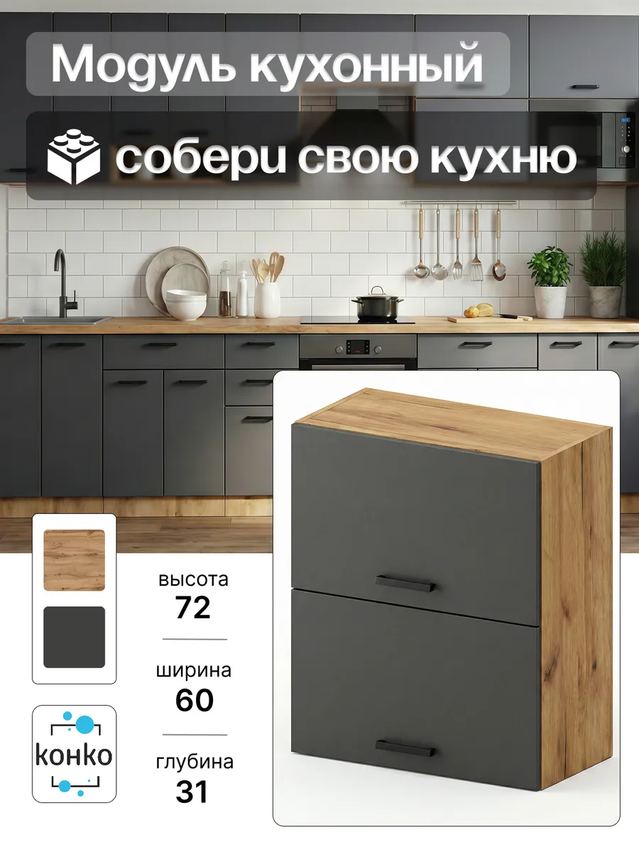 Кухонный модуль навесной 60 см
