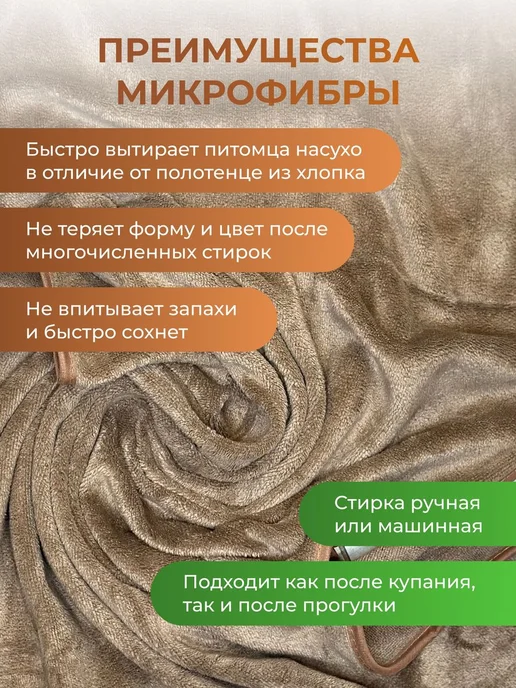 Полотенце для собак и кошек из микрофибры супервпитывающее, 750x350, фото 4