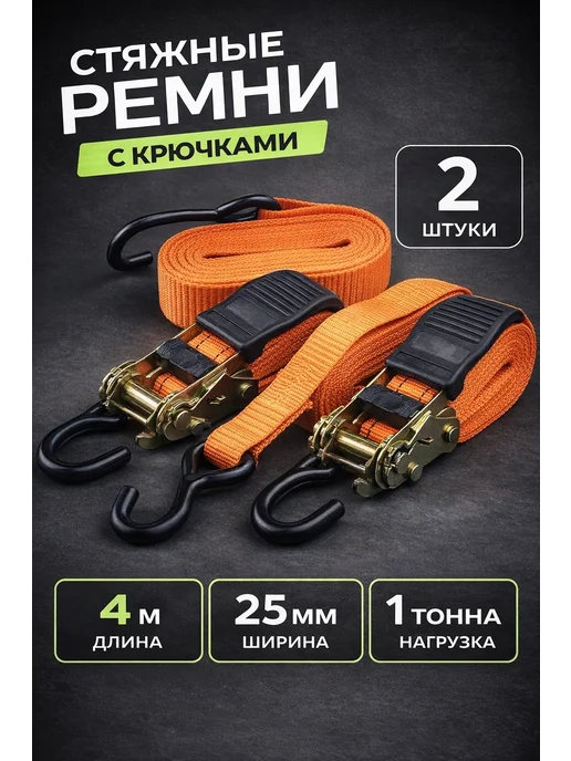 ArmStore-lux Стяжные ремни для крепления груза с крючками (2 шт.), 2 шт