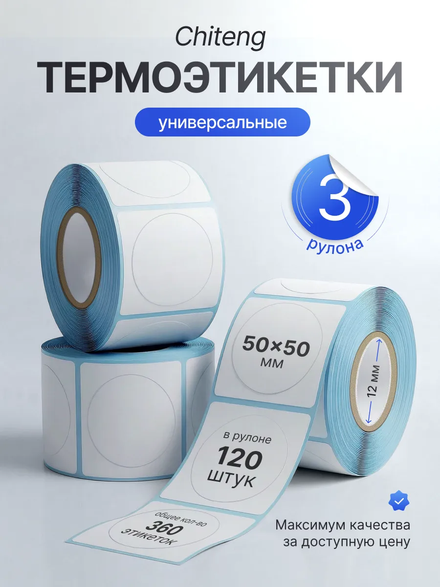 Этикетки белые для термопринтера Ch221 50x50 3шт