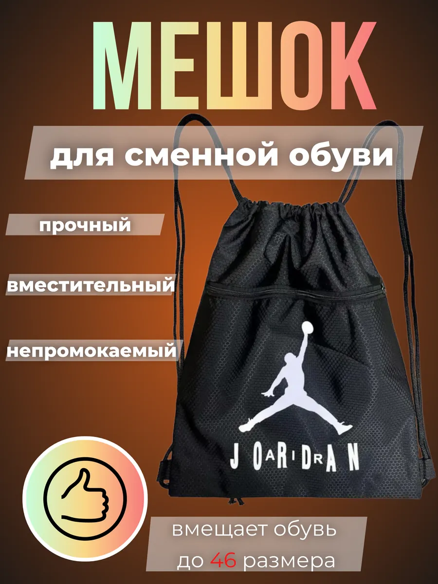 Мешок для обуви для сменки в школу