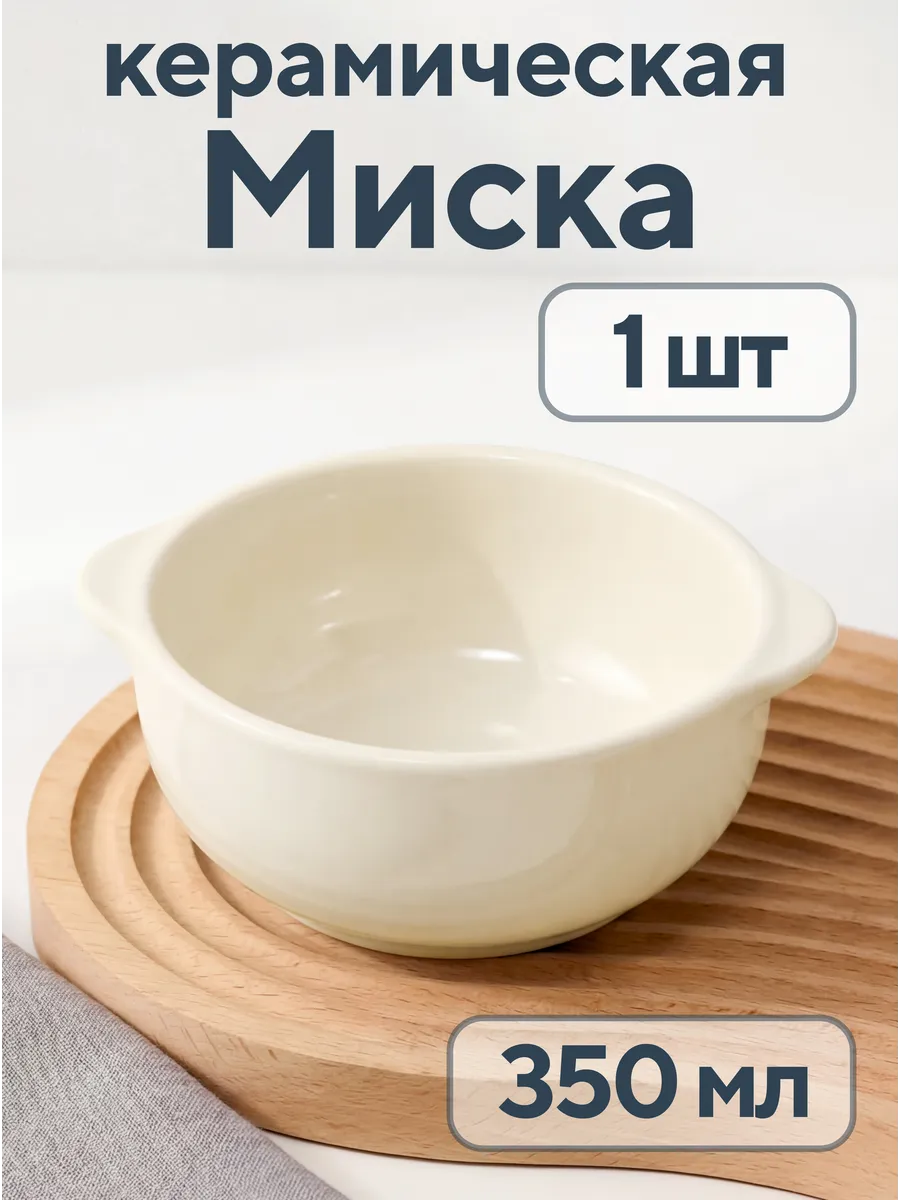 Миска керамическая 350 мл с ручками