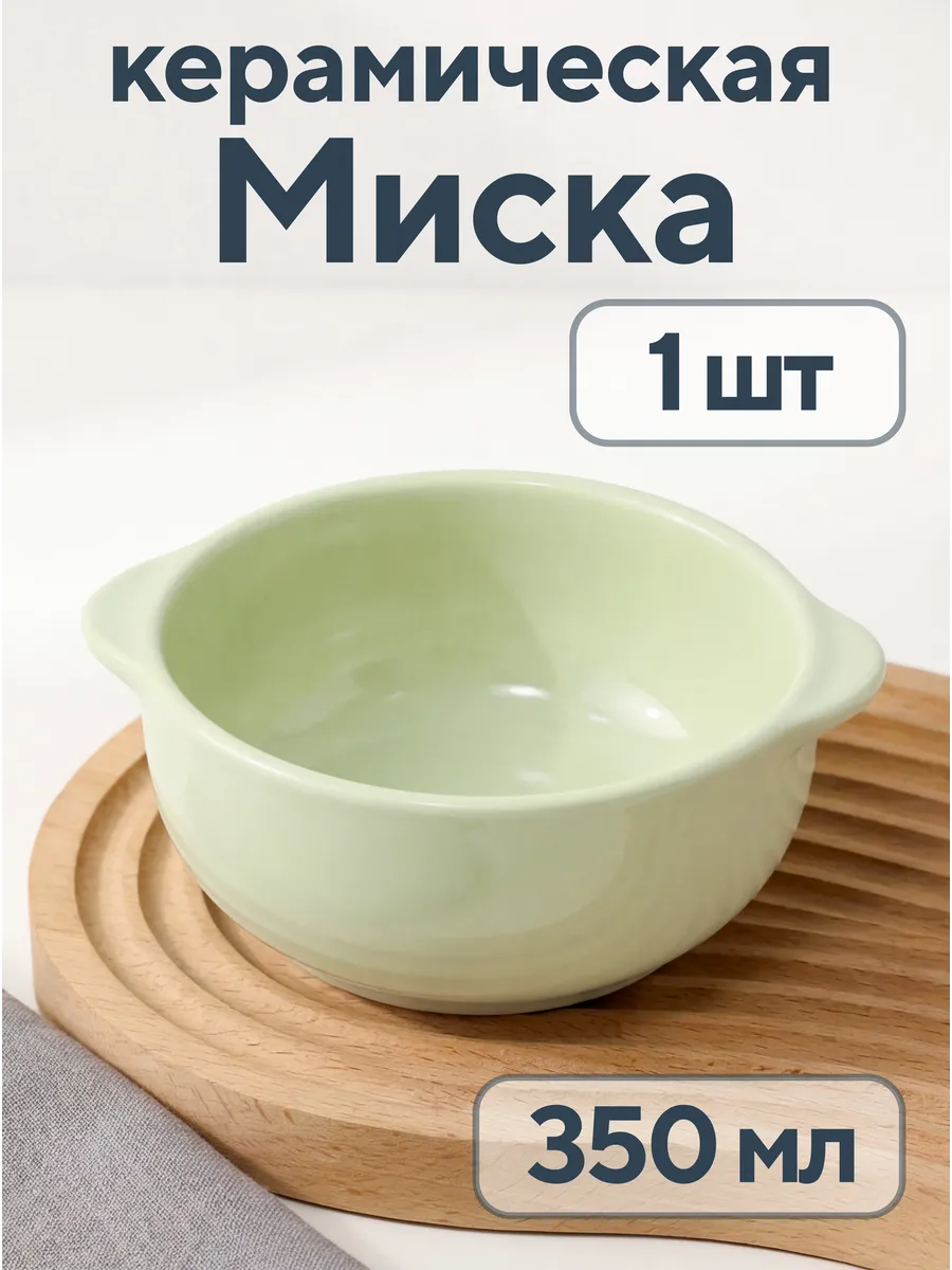 Миска керамическая 350 мл с ручками