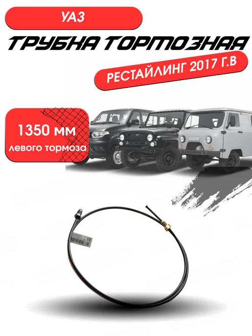UAZ GARAGE Трубка тормозная УАЗ (1350) (Рестайлинг 2017г.) медная, 2,017 кг
