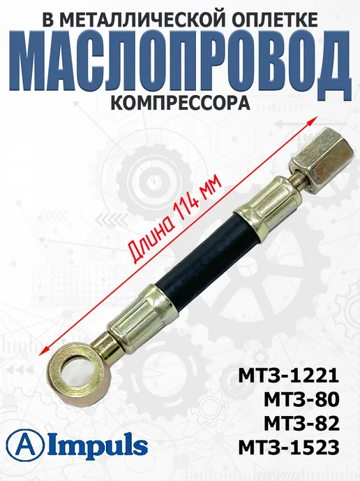 AIMPULS Маслопровод компрессора для МТЗ короткий (длина 114 мм), вариант