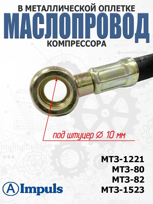 AIMPULS Маслопровод компрессора для МТЗ короткий (длина 114 мм), вариант, фото 2