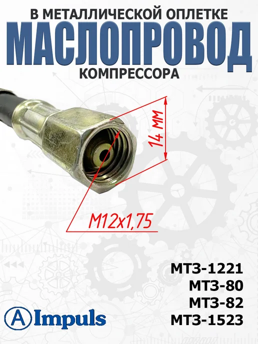 AIMPULS Маслопровод компрессора для МТЗ короткий (длина 114 мм), вариант, фото 3