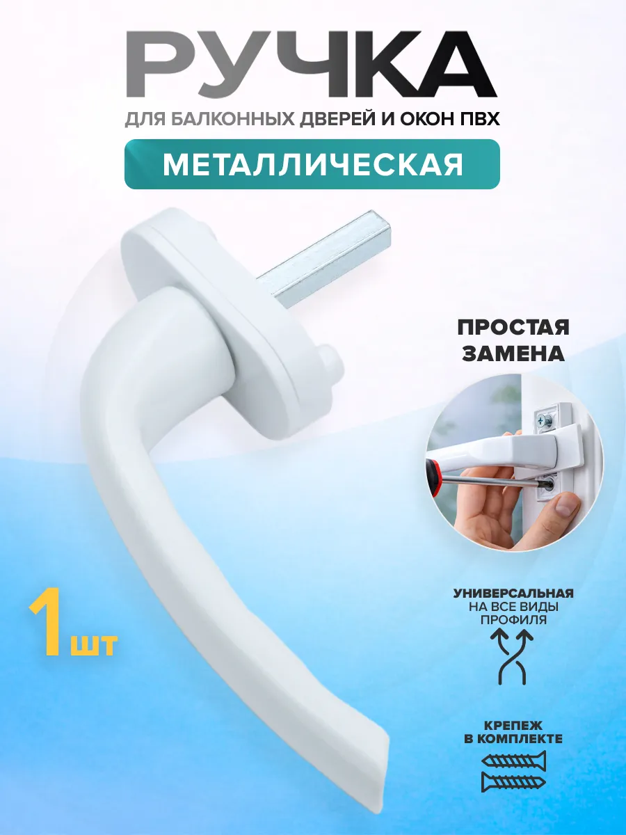 Ручка оконная для пластиковых окон и дверей
