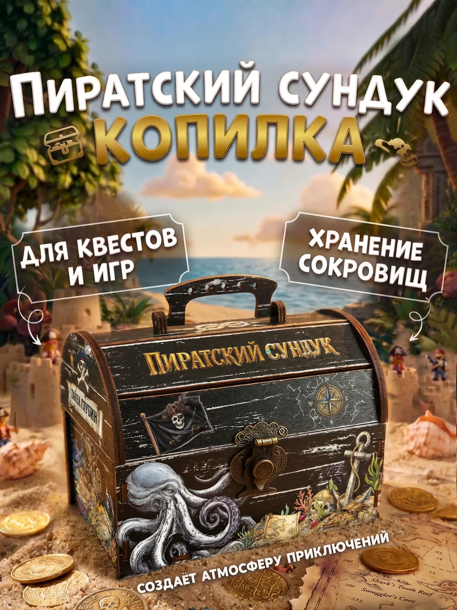 Пиратский сундук копилка детская