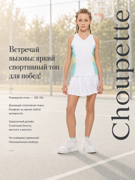 CHOUPETTE Топ спортивный, белый