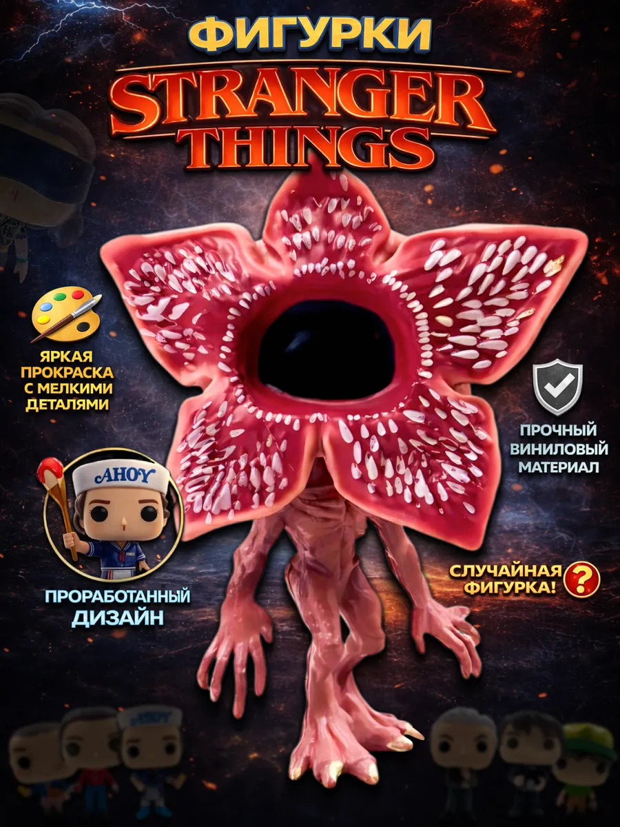 Фигурка игрушка персонаж Очень странные дела