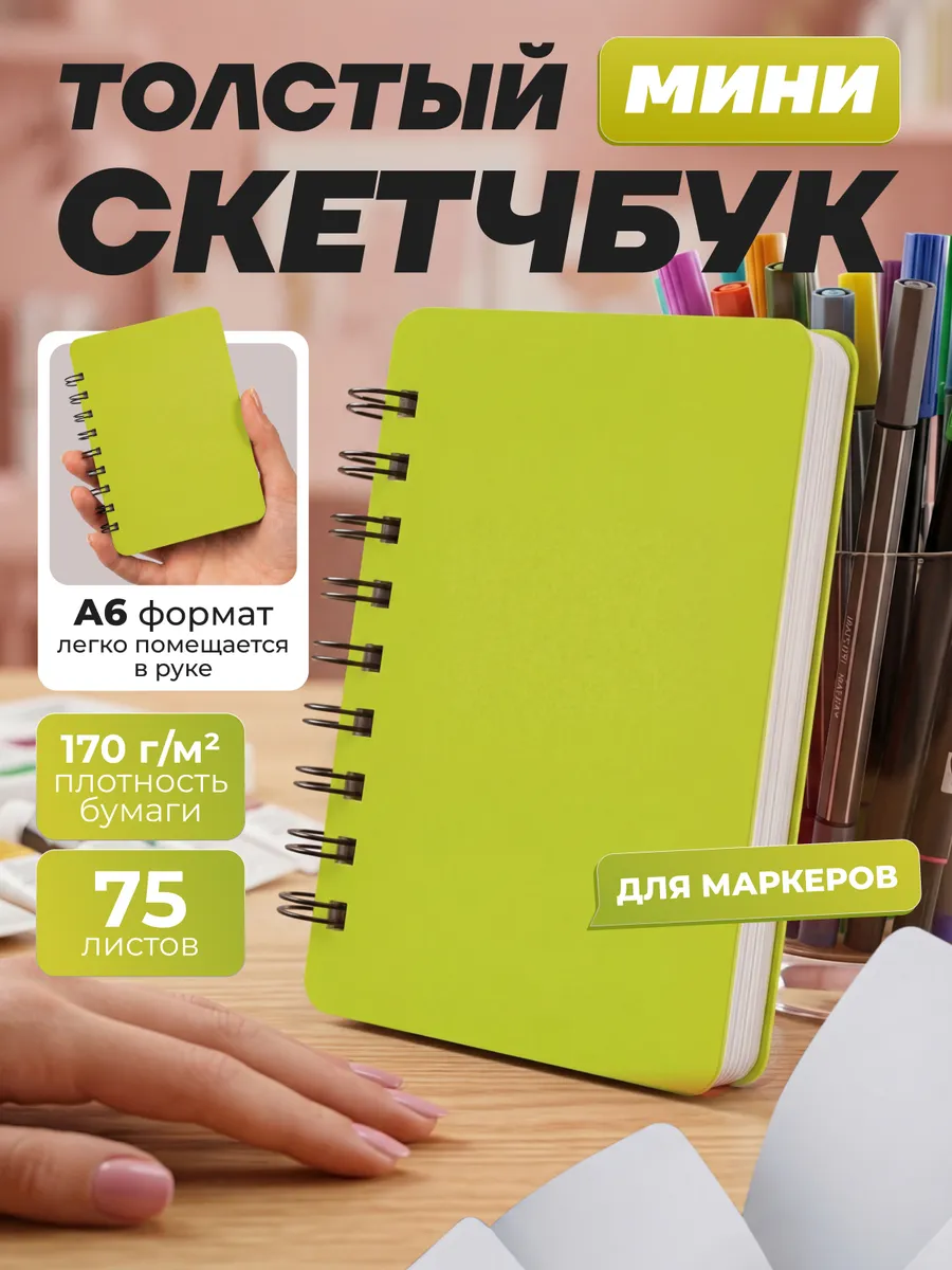 Скетчбук для рисования зарисовок графики А6
