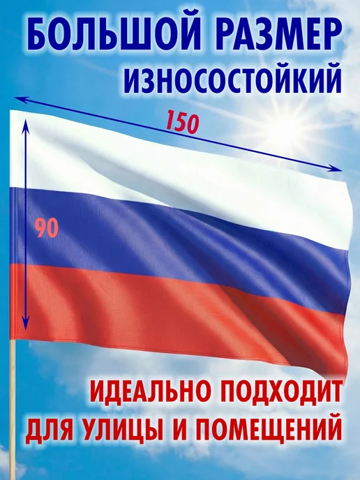 Большой уличный флаг России 90*150 двухсторонний плотный, 90x150, фото 2