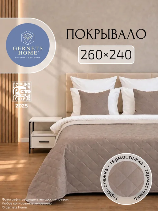 Gernets Home Покрывало на кровать и диван 260х240 см, 260x240 см