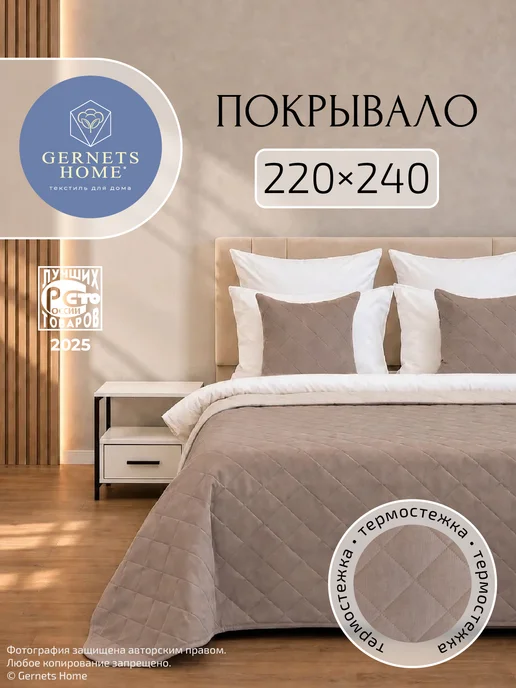 Gernets Home Покрывало на кровать и диван 260х240 см, 220x240 см