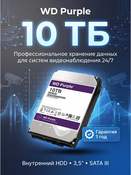 Жесткий диск Western Digital WD101PURX SATAIII refreshed, вариант