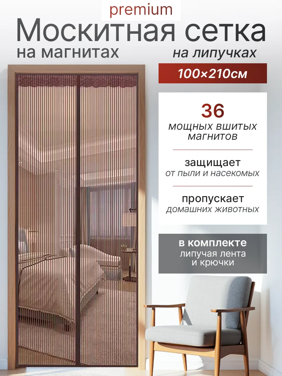 Москитная сетка на дверь 100х210 на магнитах