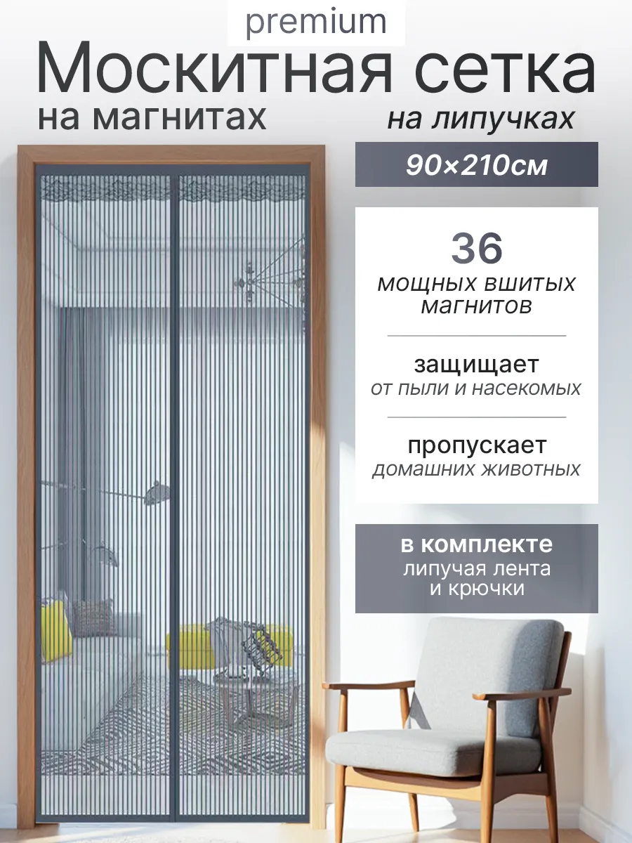 Москитная сетка на дверь 90*210 на магнитах