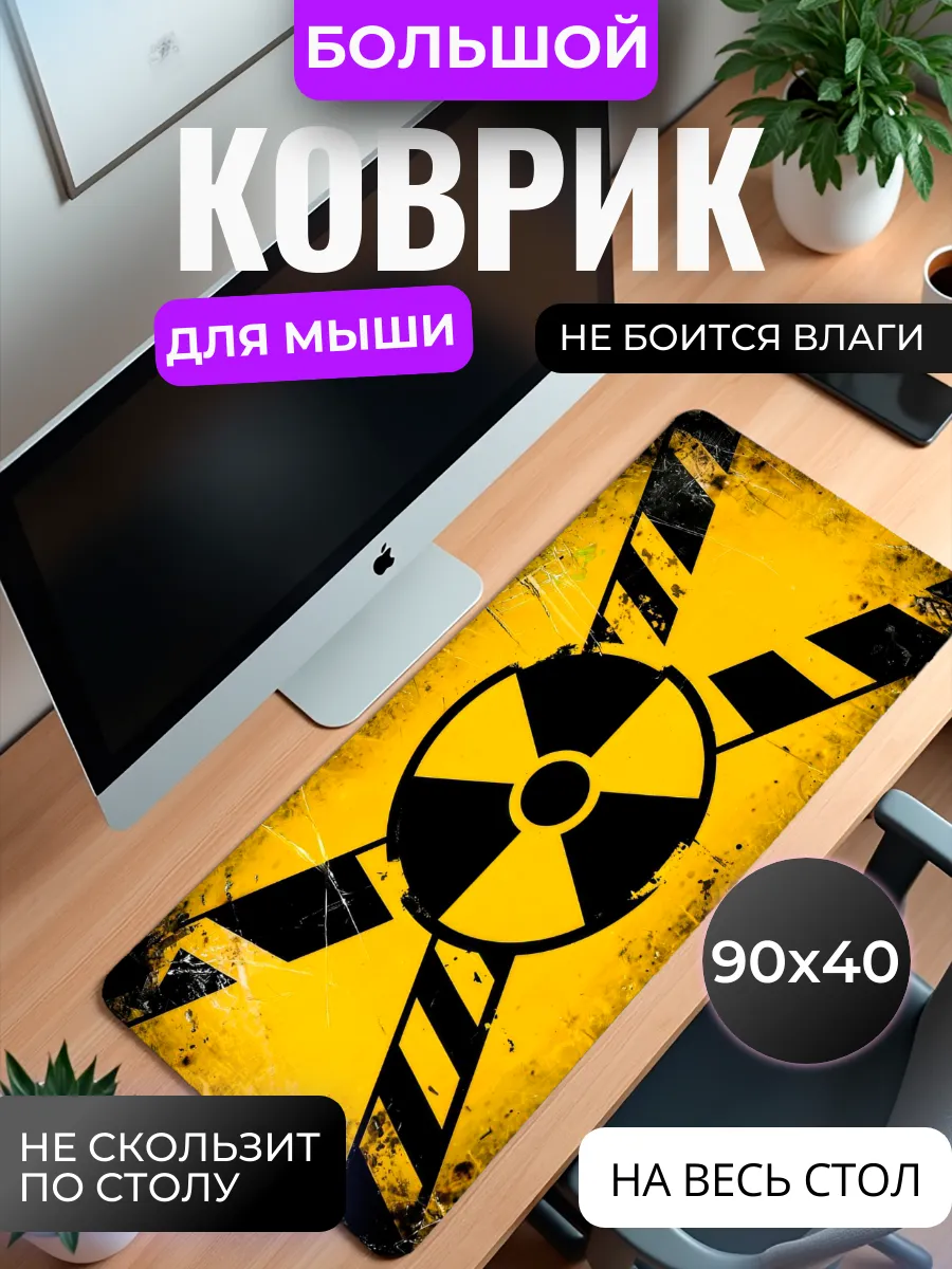 Коврик для мышки большой "Зона радиации"