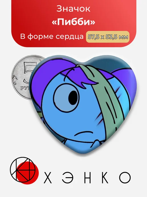 Значок Пибби
