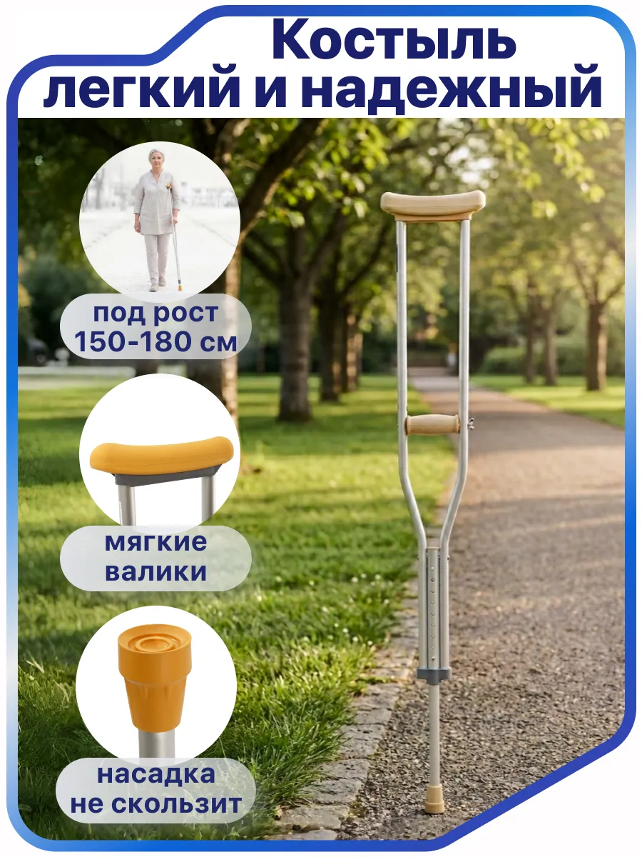 Костыль подмышечный взрослый (1 шт) 150-180 см, U Standart