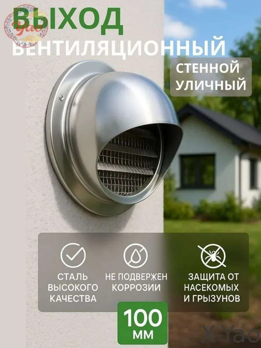 X-YaoВыход стенной уличный Клапан вентиляционный 100 мм
