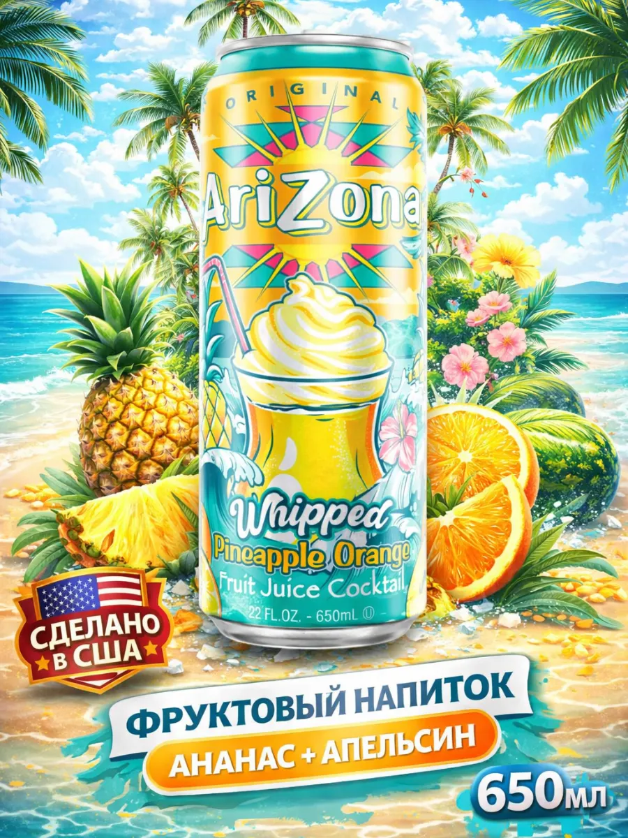 Напиток Аризона Whipped Pineapple Orange 650 мл