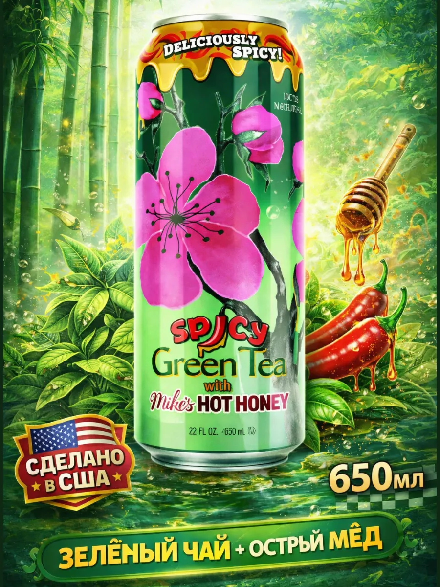 Напиток Аризона Spicy Green Tea Hot Honey 650 мл
