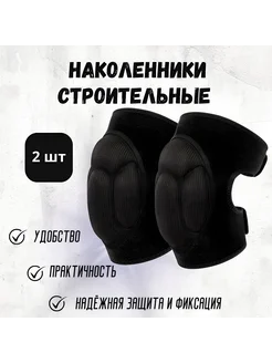 Наколенники строительные
