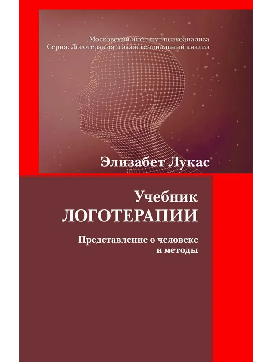 Учебник логотерапии. Представление о человеке и методы