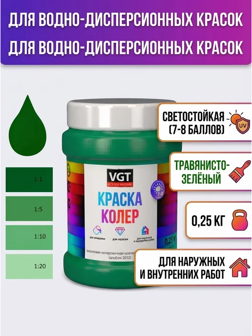 VGT Колер травянисто-зеленый 0.25кг ВГТ, 250 г