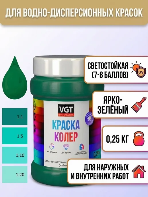 VGT Колер ярко-зеленый 0.25кг ВГТ, 250 г