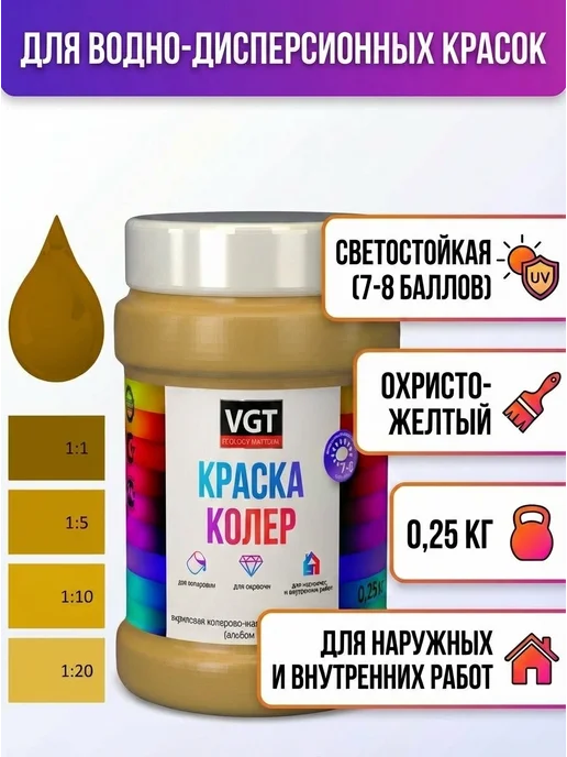 VGT Колер охристо-желтый 0.25кг ВГТ, 250 г