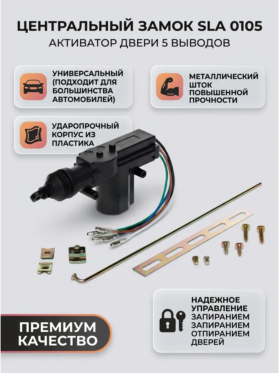 Центральный замок (5 вывода) СтартВОЛЬТ (48шт)