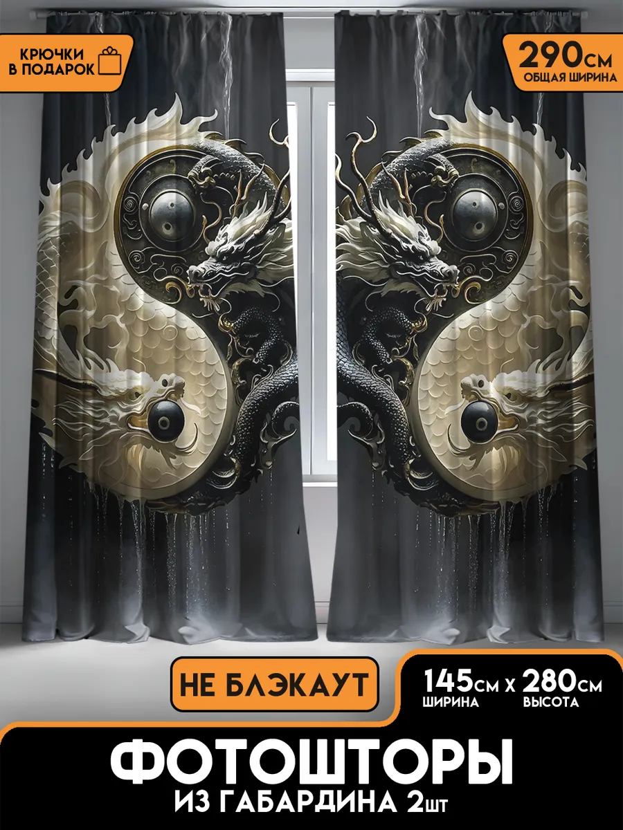 Шторы в спальню и в гостиную Дракон 145х280 2 шт