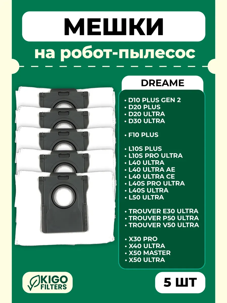 Мешки на робот-пылесос Dreame X50, L40s Pro Ultra - 5 шт