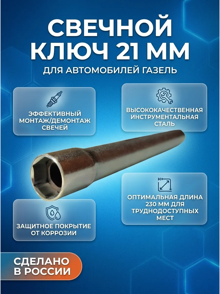 Свечной 21 мм 230 мм рез. "коломна" Газель СЕРВИС КЛЮЧ