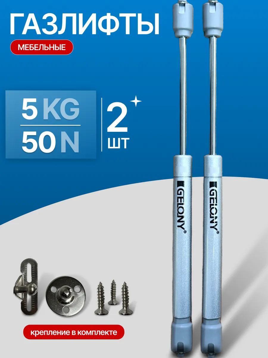 Газлифт доводчик мебельный N50 5 кг, комплект из 2 шт