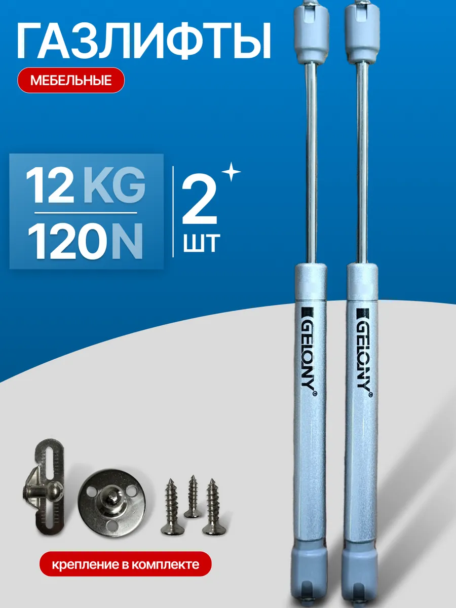 Газлифт доводчик мебельный N120/12 кг, комплект из 2 шт