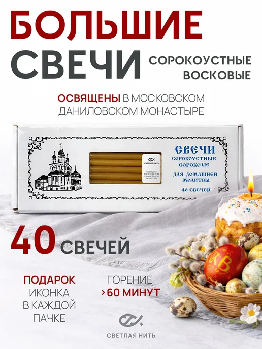 СВЕТЛАЯ НИТЬ Свечи церковные восковые освященные №60 пачка 40 штук, желтый
