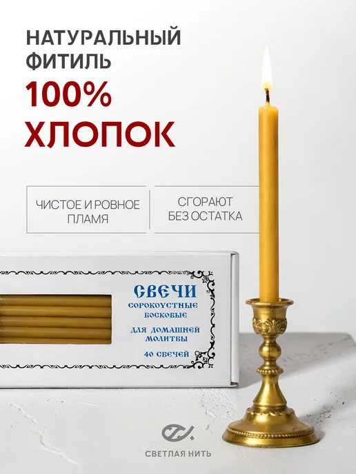 СВЕТЛАЯ НИТЬ Свечи церковные восковые освященные №60 пачка 40 штук, желтый, фото 5