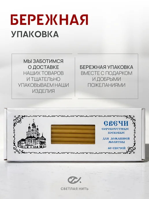 СВЕТЛАЯ НИТЬ Свечи церковные восковые освященные №60 пачка 40 штук, желтый, фото 8