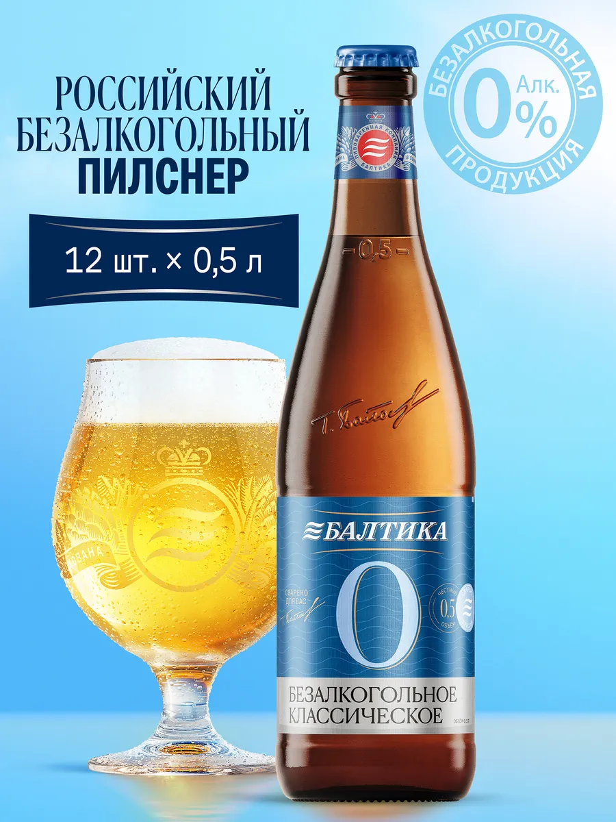 Пиво безалкогольное №0 Классическое Светлое 12 шт х 0,5 л