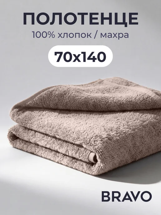 Bravo Полотенце банное махровое 70х140 для тела хлопок 100%, 70x140