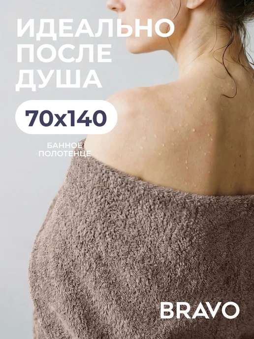 Bravo Полотенце банное махровое 70х140 для тела хлопок 100%, 70x140, фото 3